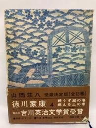 徳川家康 第四巻 続うず潮の巻　燃える土の巻