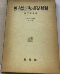 独占禁止法と経済統制