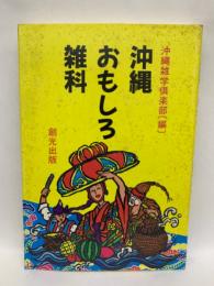 沖縄おもしろ雑科