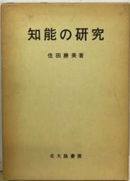 知能の研究