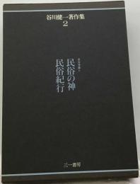 谷川健１著作集2巻　民俗学編