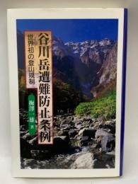 谷川岳遭難防止条例 世界初の登山規制