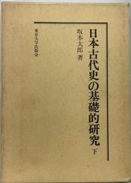 日本古代史の基礎的研究 下 制度編