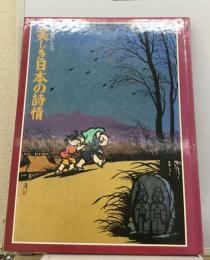 郷愁のしらべ 美しき日本の詩情