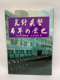 長野県警百年の歴史