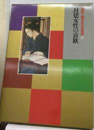 図説人物日本の女性史8　封建女性の哀歓