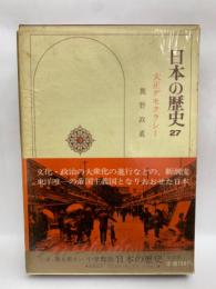 日本の歴史 第27巻 大正デモクラシー