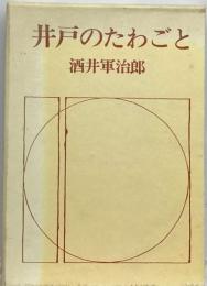 井戸のたわごと