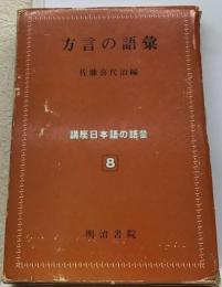 講座日本語の語彙8　方言の語彙