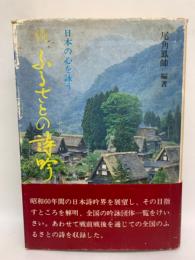 続ふるさとの詩吟