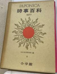 時事百科 1977ーENCYCLOPEDLA JAPONICA