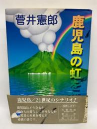 菅井憲郎・鹿児島の虹を描く　　21世紀のシナリオ