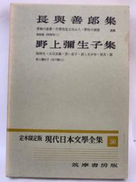 定本限定版 現代日本文學全集 56　長與善郎集　野上彌生子集