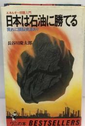 日本は石油に勝てる     我れに頭脳資源あり エネルギー問題入門