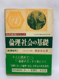 倫理・社会の基礎