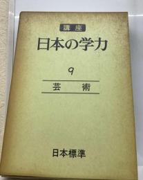 講座日本の学力「9巻」芸術