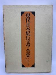 現代日本紀行文学全集 補巻 1