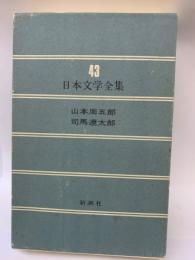 日本文学全集43　山本周五郎　司馬遼太郎