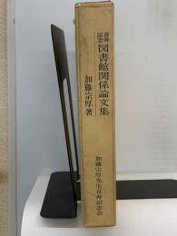 図書館関係論文集付 年譜