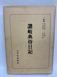 日本古典全書　「讃岐典侍日記」 玉井幸助校註