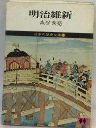 日本の歴史文庫14  明治維新
