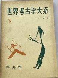 世界考古学大系「3巻」日本III