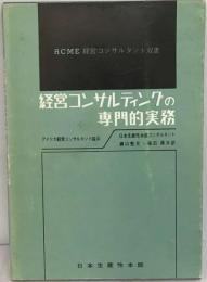 経営コンサルティングの専門的実務