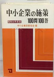 中小企業の施策100問100答「昭和56年度版」