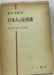 新法学講座「第1巻」日本人の法意識