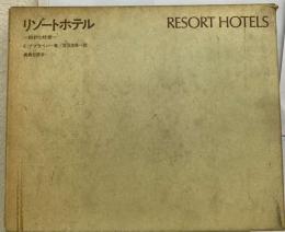 リゾートホテルー設計と経営　RESORT HOTELS