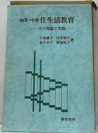 初等 ・中等住生活教育ーその理論と実際
