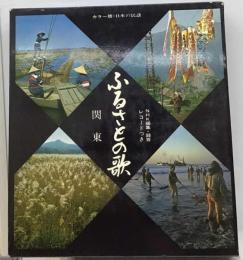 カラー版 日本の民謡4 ふるさとの歌 関東 NHK編集 録音レコードつき