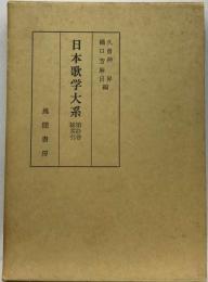 日本歌学大系10　総索引