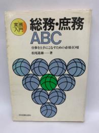 実務入門　総務・庶務ABC