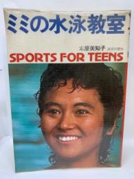 SPORTS FOR TEENS ミミの水泳教室
