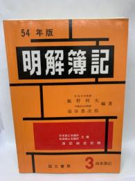 明解簿記   3級   54年版