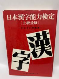 日本漢字能力検定 (上級受験)
手引きと問題集