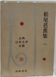 古典日本文学全集30 松尾芭蕉集上
