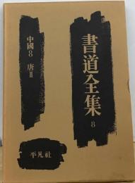 書道全集8 中國8唐Ⅱ