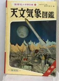 保育社の学習図鑑 ⑧　天文気象図鑑