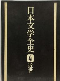 日本文学全史 4 近世