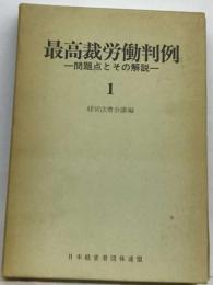 最高裁労働判例 1ー問題点とその解説