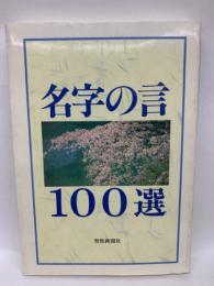 名字の言100選