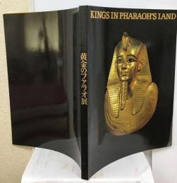 甦る 古代エジプトの秘宝 　黄金のファラオ展図録