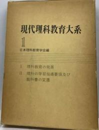 現代理科教育大系 1 日本理科教育学会編