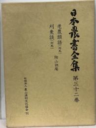 日本農書全集 32 老農類語