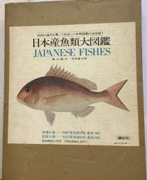 日本産魚類大図鑑