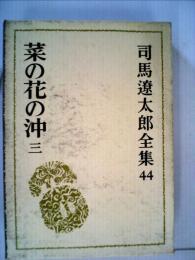 司馬遼太郎全集「44」菜の花の沖 3