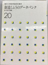 現代小学校学級担任事典「20」創意くふうのデータバンク