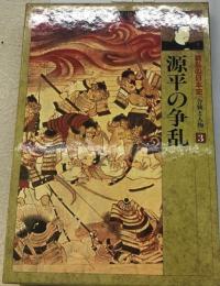 源平の争乱　戦乱の日本史[合戦と人物3